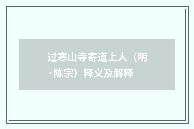 过寒山寺寄道上人（明·陈宗）释义及解释