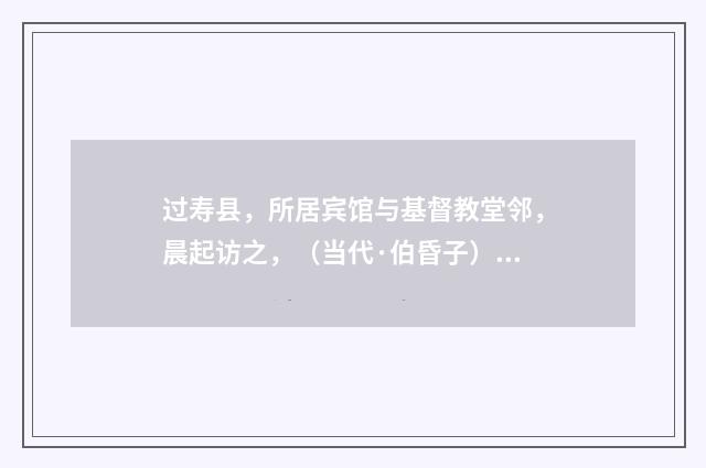 过寿县，所居宾馆与基督教堂邻，晨起访之，（当代·伯昏子）释义及解释