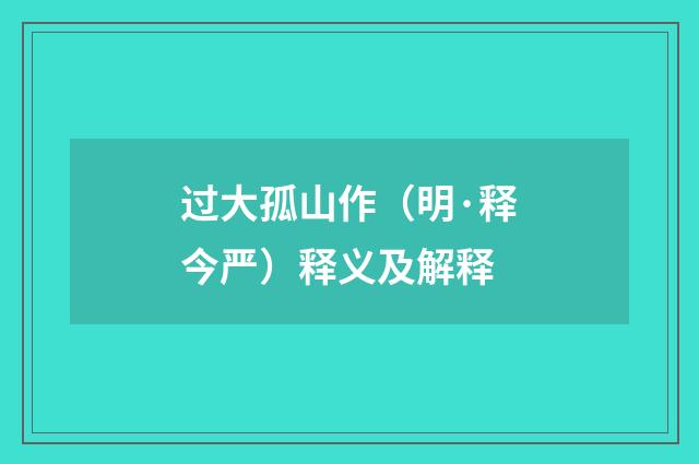 过大孤山作（明·释今严）释义及解释