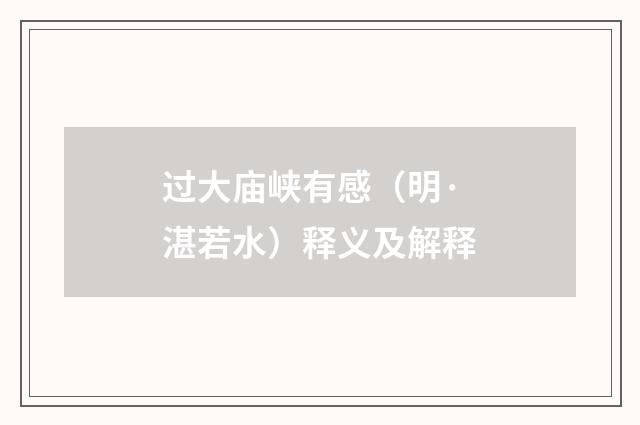 过大庙峡有感（明·湛若水）释义及解释