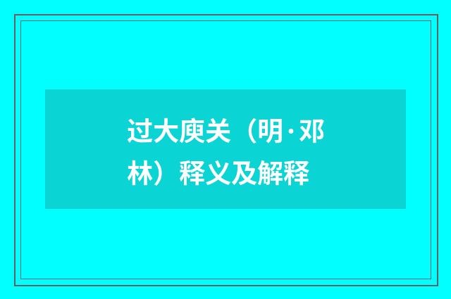 过大庾关（明·邓林）释义及解释