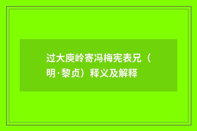 过大庾岭寄冯梅宪表兄（明·黎贞）释义及解释