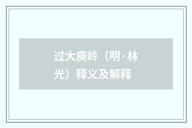 过大庾岭（明·林光）释义及解释