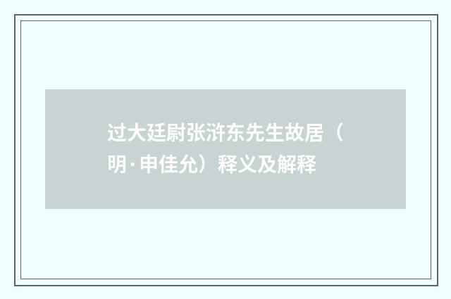 过大廷尉张浒东先生故居（明·申佳允）释义及解释