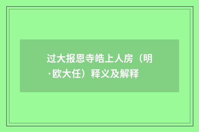 过大报恩寺皓上人房（明·欧大任）释义及解释