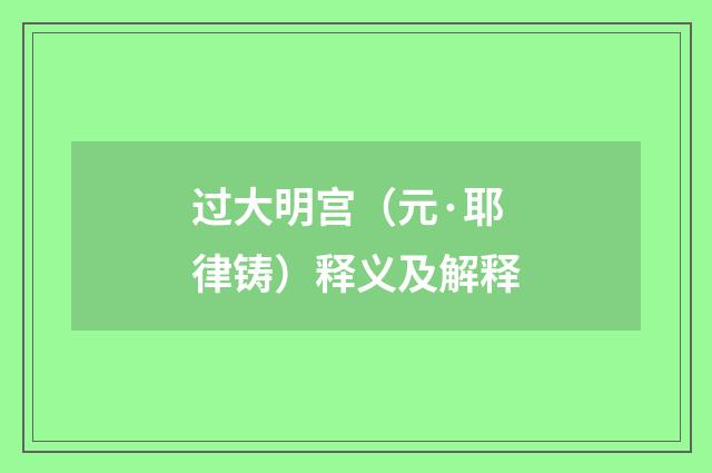 过大明宫（元·耶律铸）释义及解释