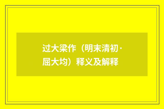 过大梁作（明末清初·屈大均）释义及解释