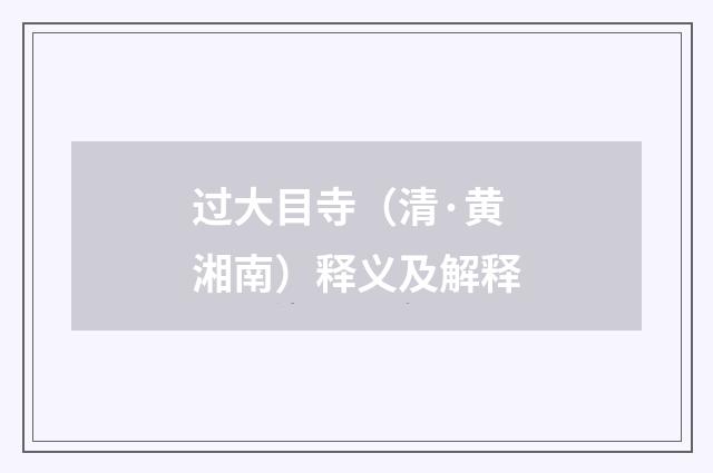 过大目寺（清·黄湘南）释义及解释