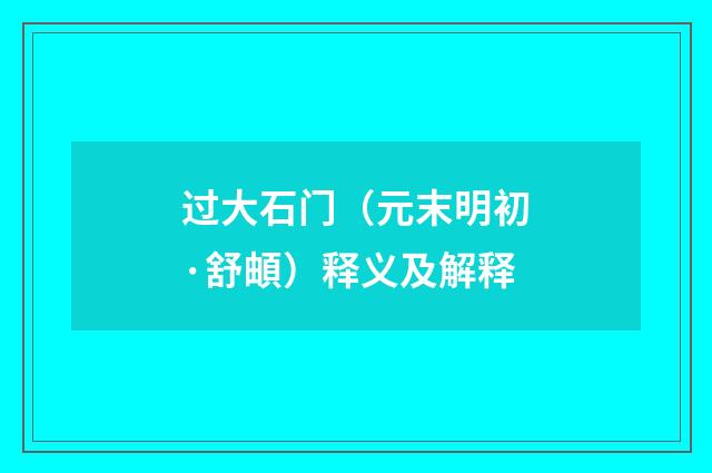 过大石门（元末明初·舒頔）释义及解释