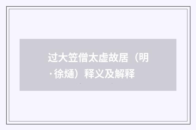 过大笠僧太虚故居（明·徐熥）释义及解释
