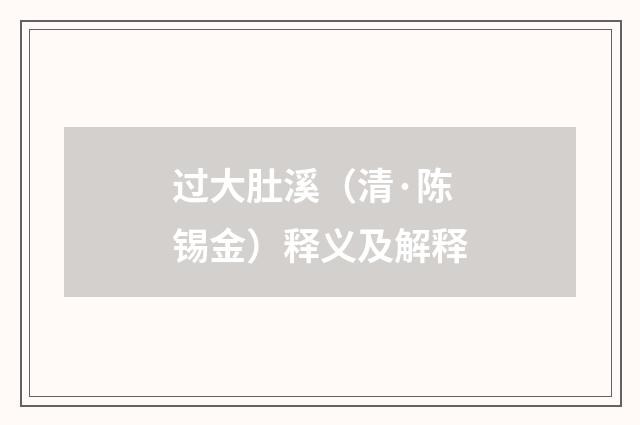 过大肚溪（清·陈锡金）释义及解释