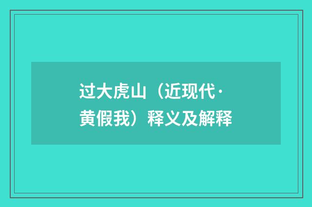 过大虎山（近现代·黄假我）释义及解释