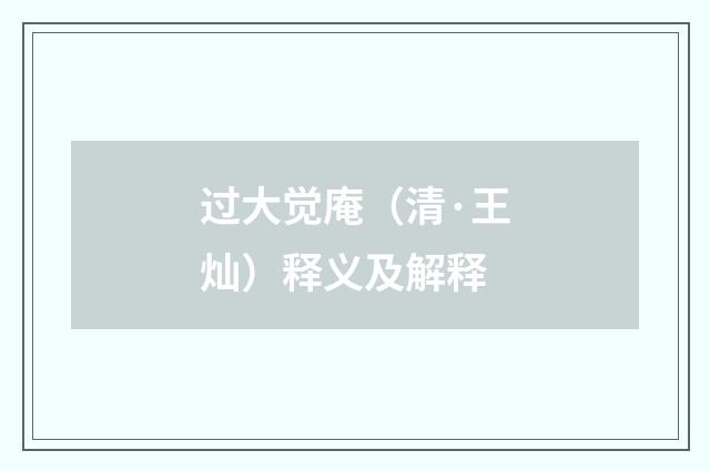 过大觉庵（清·王灿）释义及解释