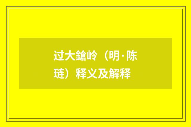 过大鎗岭（明·陈琏）释义及解释