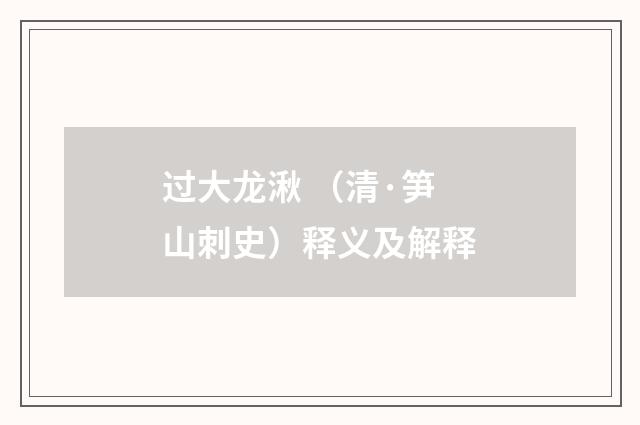 过大龙湫 （清·笋山刺史）释义及解释