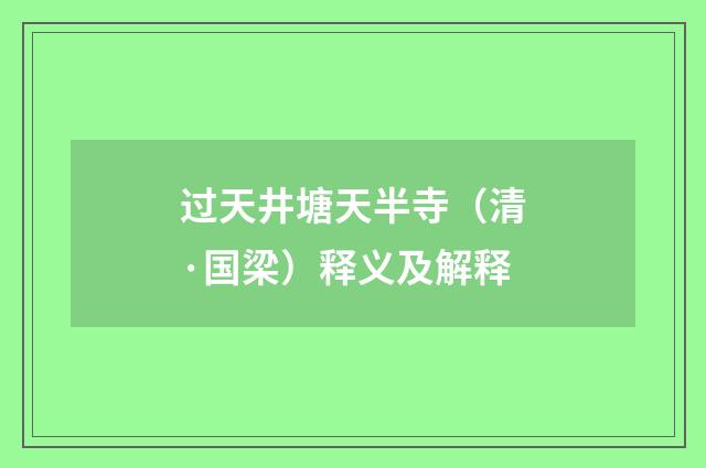 过天井塘天半寺（清·国梁）释义及解释