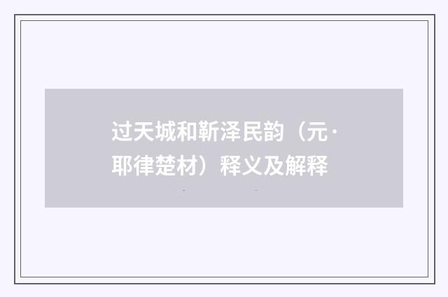 过天城和靳泽民韵（元·耶律楚材）释义及解释