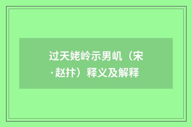 过天姥岭示男㞦（宋·赵抃）释义及解释