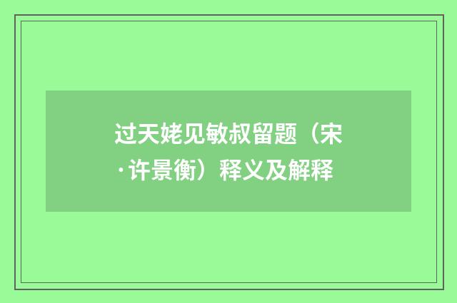 过天姥见敏叔留题（宋·许景衡）释义及解释