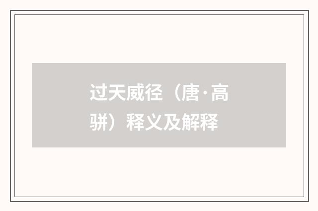 过天威径（唐·高骈）释义及解释