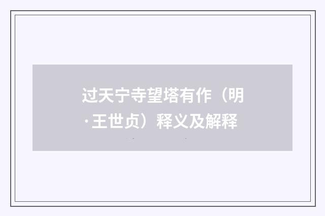 过天宁寺望塔有作（明·王世贞）释义及解释