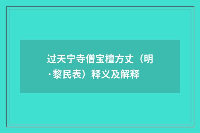 过天宁寺僧宝檀方丈（明·黎民表）释义及解释