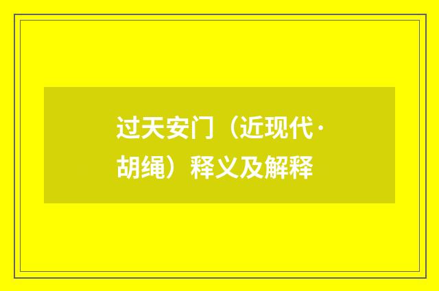 过天安门（近现代·胡绳）释义及解释