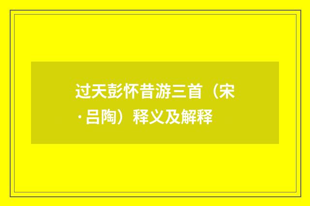 过天彭怀昔游三首（宋·吕陶）释义及解释