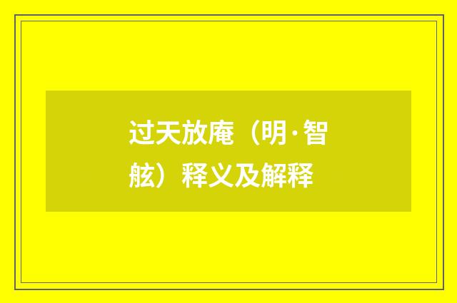 过天放庵（明·智舷）释义及解释