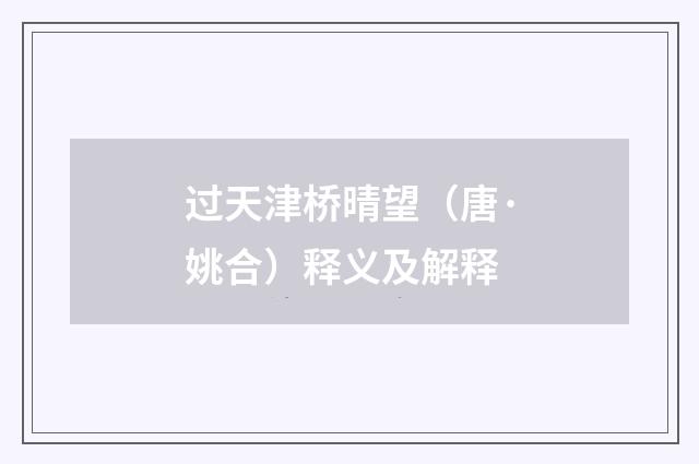 过天津桥晴望（唐·姚合）释义及解释