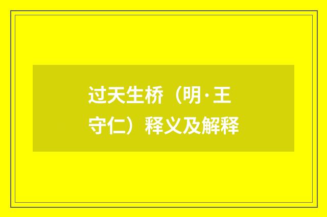 过天生桥（明·王守仁）释义及解释