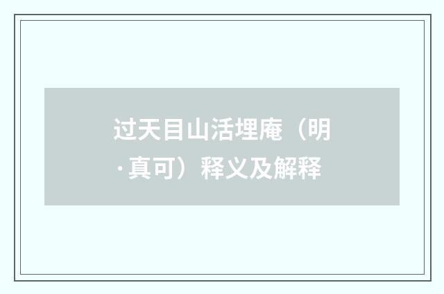 过天目山活埋庵（明·真可）释义及解释
