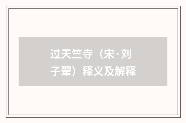过天竺寺（宋·刘子翚）释义及解释