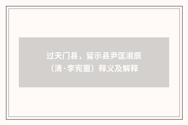 过天门县，留示县尹匡淑辰（清·李宪噩）释义及解释