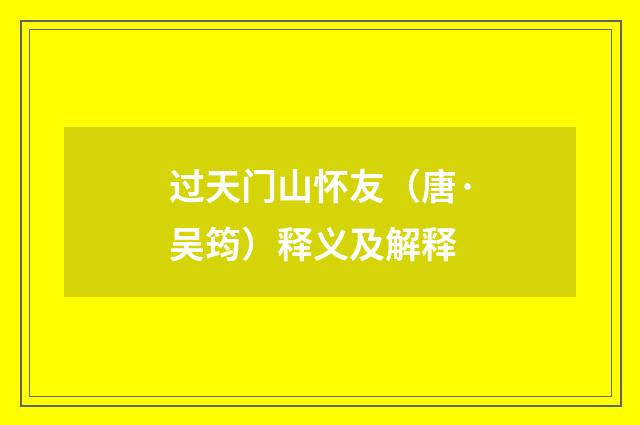 过天门山怀友（唐·吴筠）释义及解释