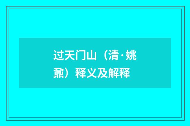 过天门山（清·姚鼐）释义及解释