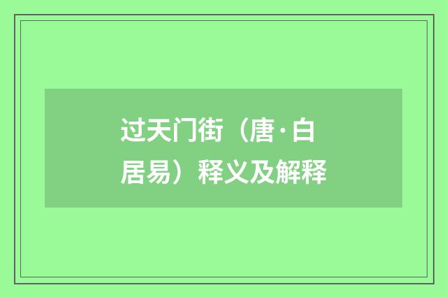过天门街（唐·白居易）释义及解释