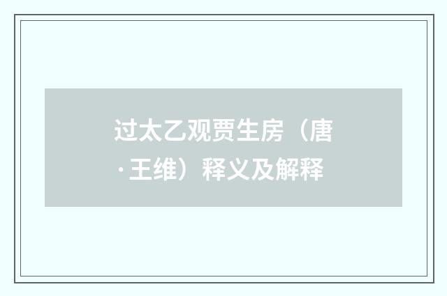 过太乙观贾生房（唐·王维）释义及解释