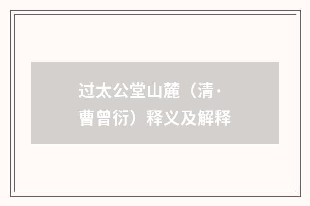 过太公堂山麓（清·曹曾衍）释义及解释