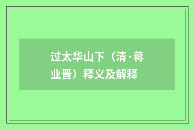 过太华山下（清·蒋业晋）释义及解释