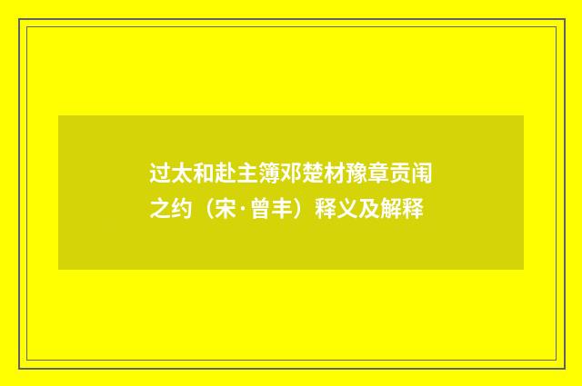 过太和赴主簿邓楚材豫章贡闱之约（宋·曾丰）释义及解释