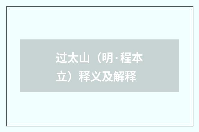 过太山（明·程本立）释义及解释