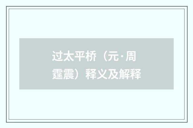 过太平桥（元·周霆震）释义及解释