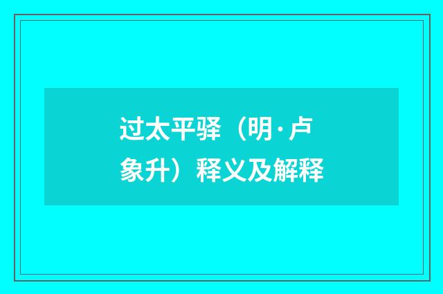 过太平驿（明·卢象升）释义及解释
