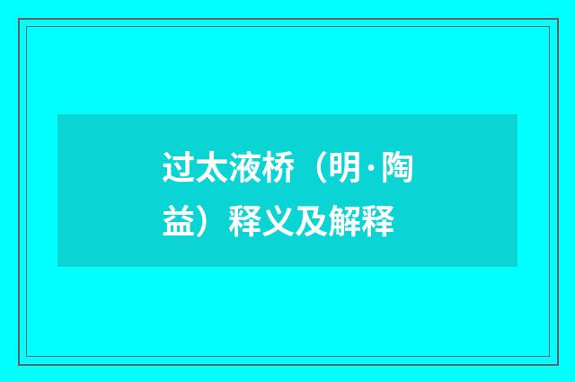 过太液桥（明·陶益）释义及解释