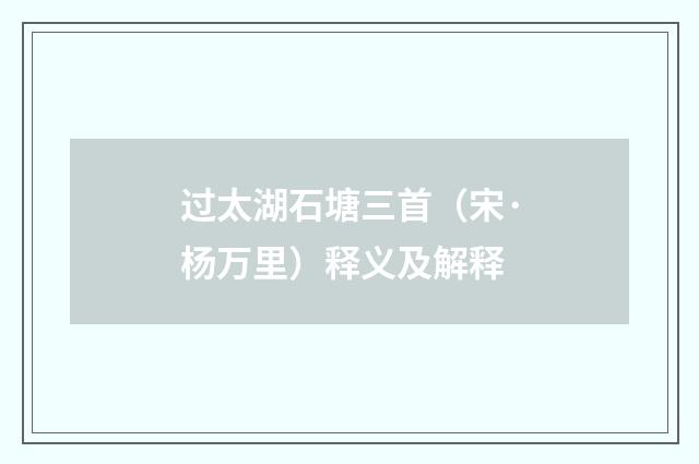 过太湖石塘三首（宋·杨万里）释义及解释