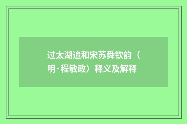 过太湖追和宋苏舜钦韵（明·程敏政）释义及解释