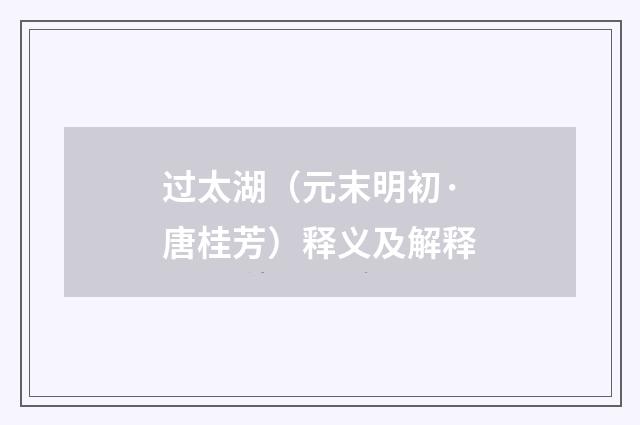 过太湖（元末明初·唐桂芳）释义及解释