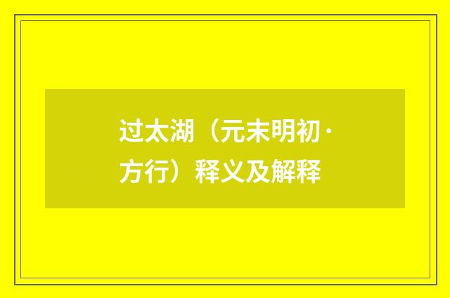 过太湖（元末明初·方行）释义及解释