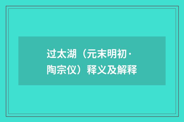 过太湖（元末明初·陶宗仪）释义及解释